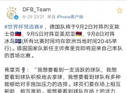 金年会官网-德国队集结备战国际赛事，备战决赛