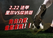 金年会集团-摩纳哥客场挑战尼姆，势均力敌的简单介绍