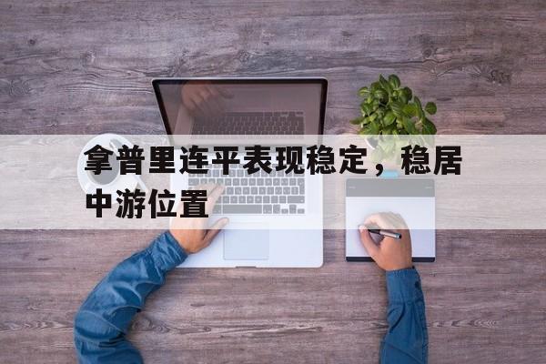 拿普里连平表现稳定，稳居中游位置的简单介绍