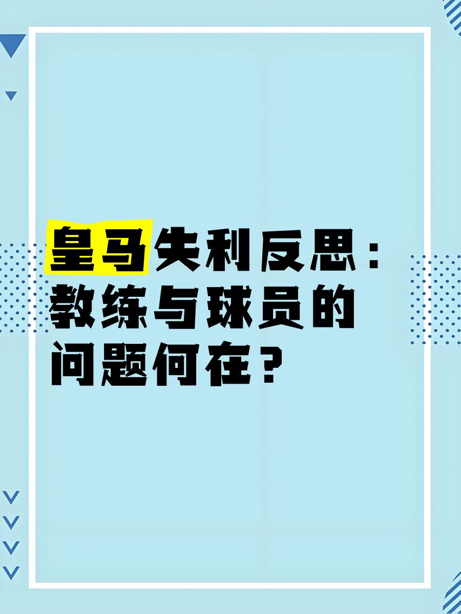 皇马主教练发表战术论述，引发热议