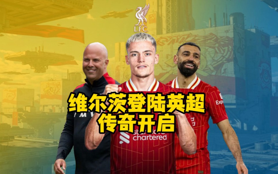 关于H杯联赛转战英超，实力雄厚激浪传奇的信息
