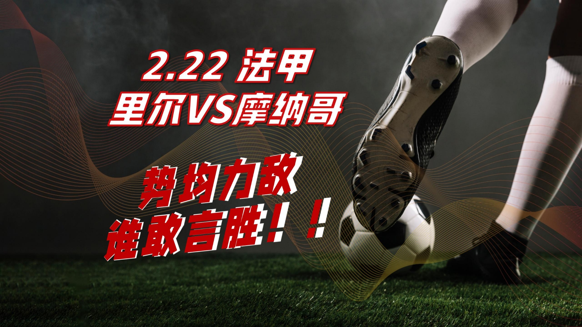 摩纳哥客场挑战尼姆，势均力敌的简单介绍