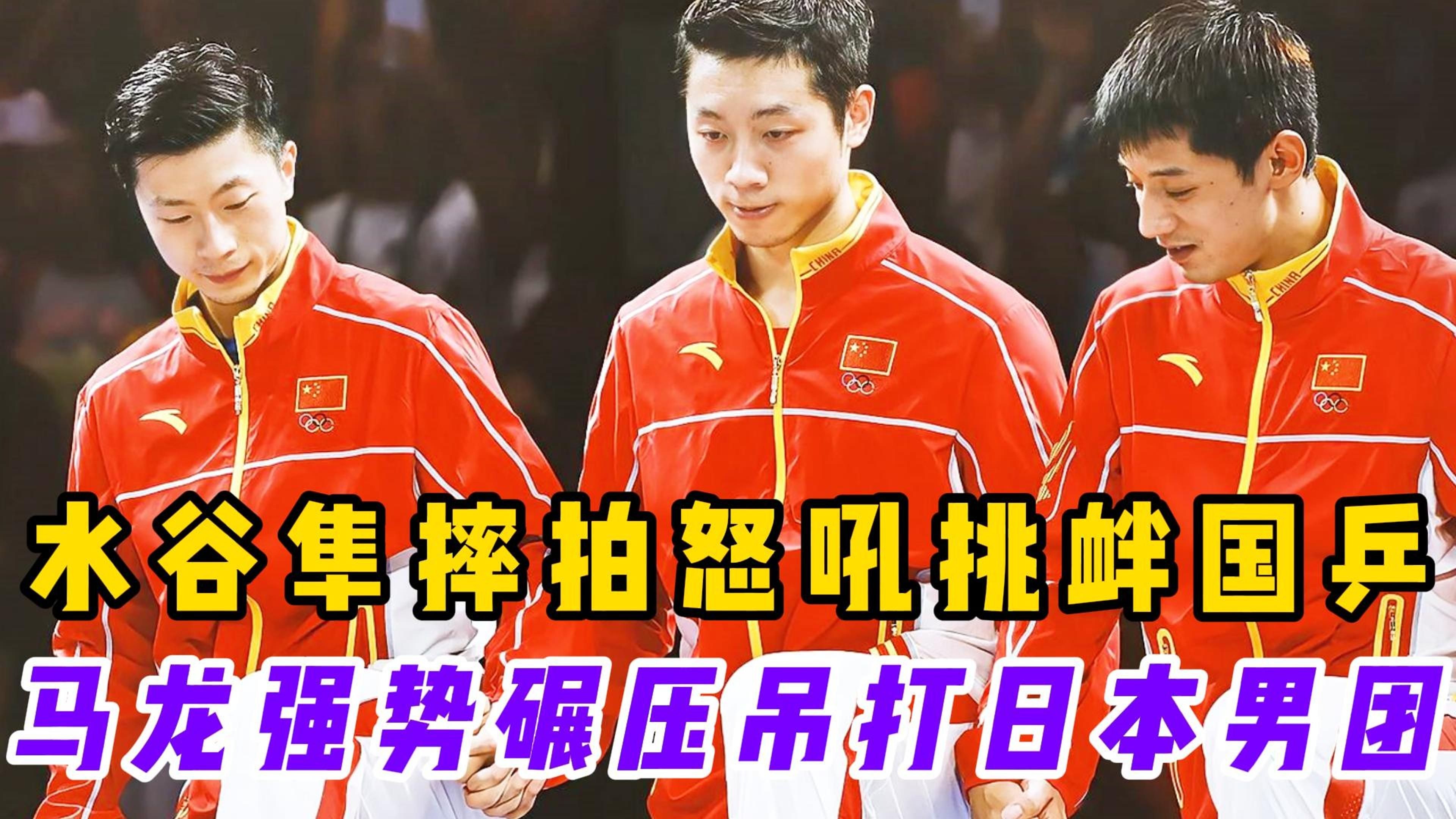 日本乒乓球队绝地反击奥地利乒乓球队,水谷隼统治全场的简单介绍 日本乒乓球队绝地反击奥地利乒乓球队,水谷隼统治全场的简单介绍