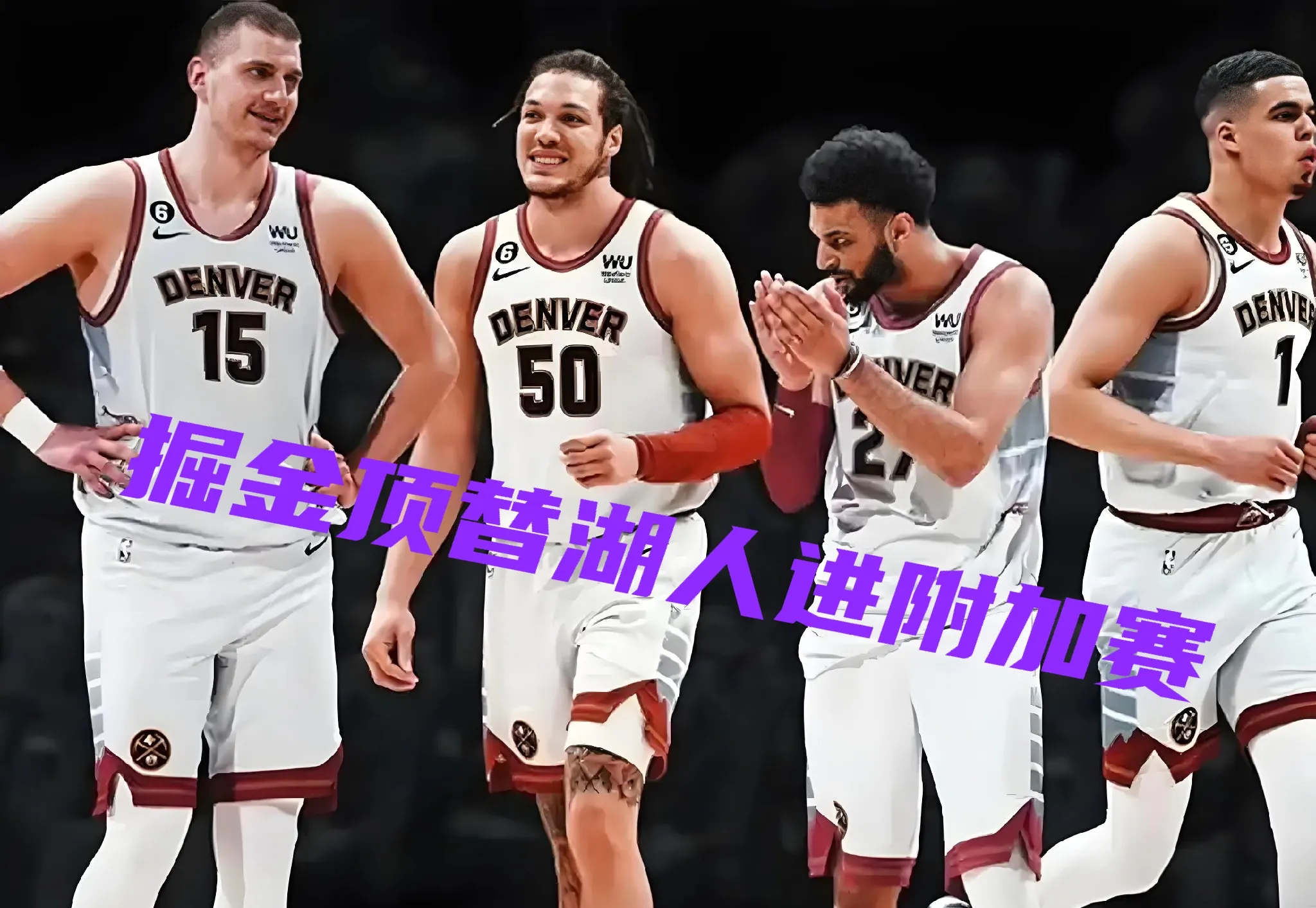 爵士客场不敌掘金,遭遇两连败 爵士客场不敌掘金,遭遇两连败