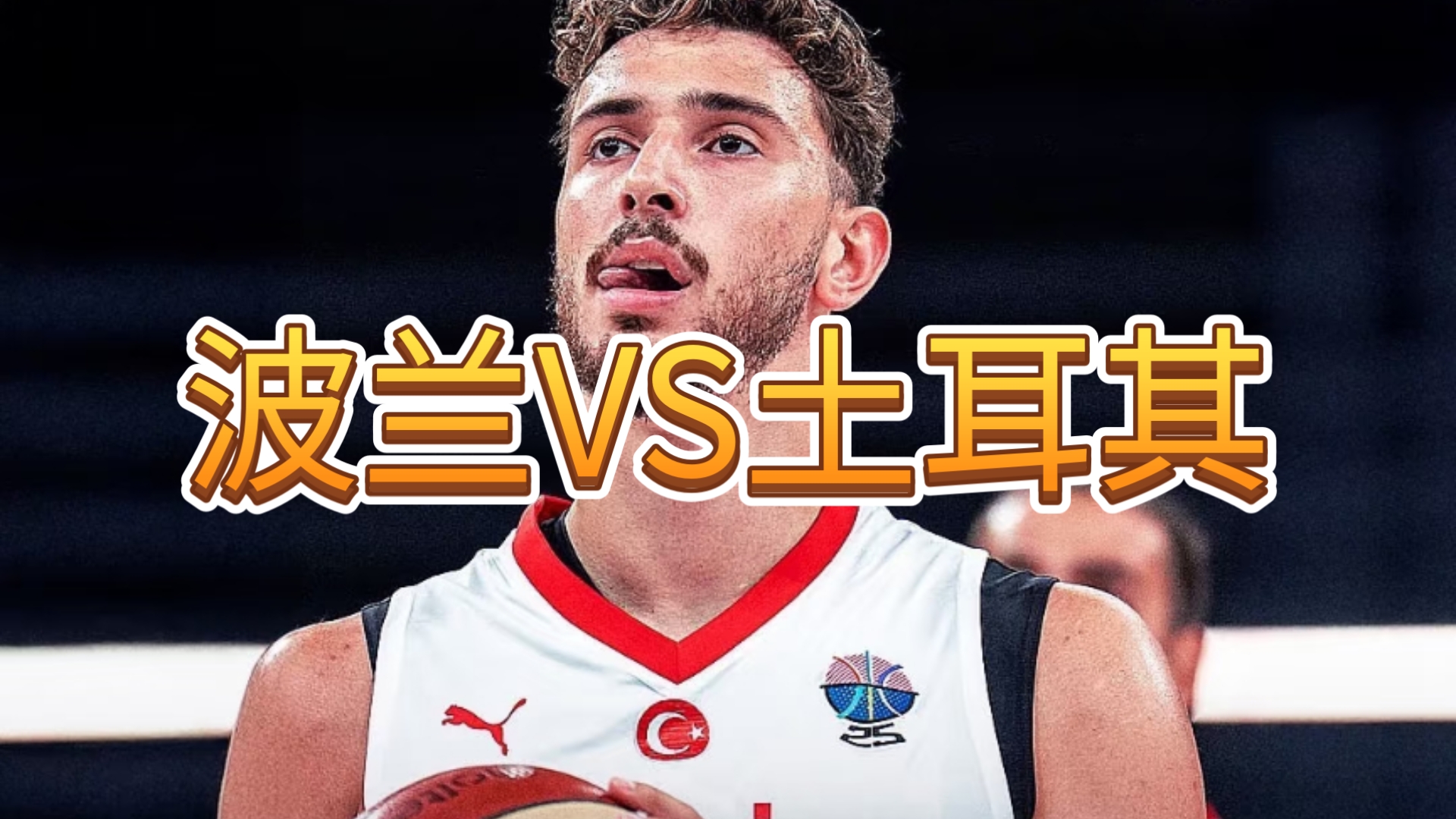 关于土耳其男篮横扫波兰男篮，拉塞尔统治全场的信息